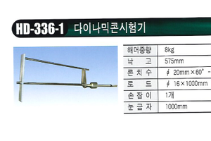 다이나믹콘시험기