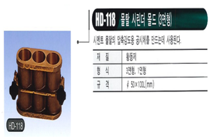 몰탈 시린더 몰드 (3연형)