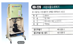 시린더몰드세척기