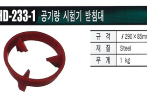 공기량 시험기 받침대