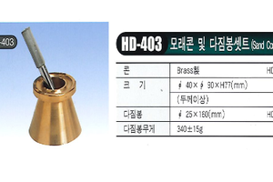 모래콘 및 다짐봉셋트