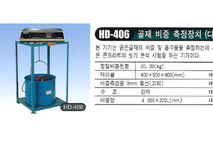 골재 비중 측정장치 (디지탈)