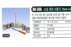 소성 한계 시험기