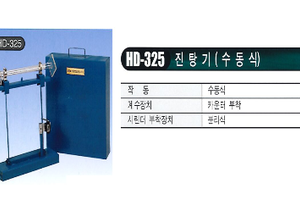 진 탕 기 (수동식)